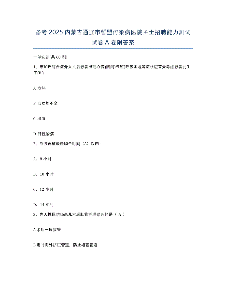 备考2025内蒙古通辽市哲盟传染病医院护士招聘能力测试试卷A卷附答案_第1页