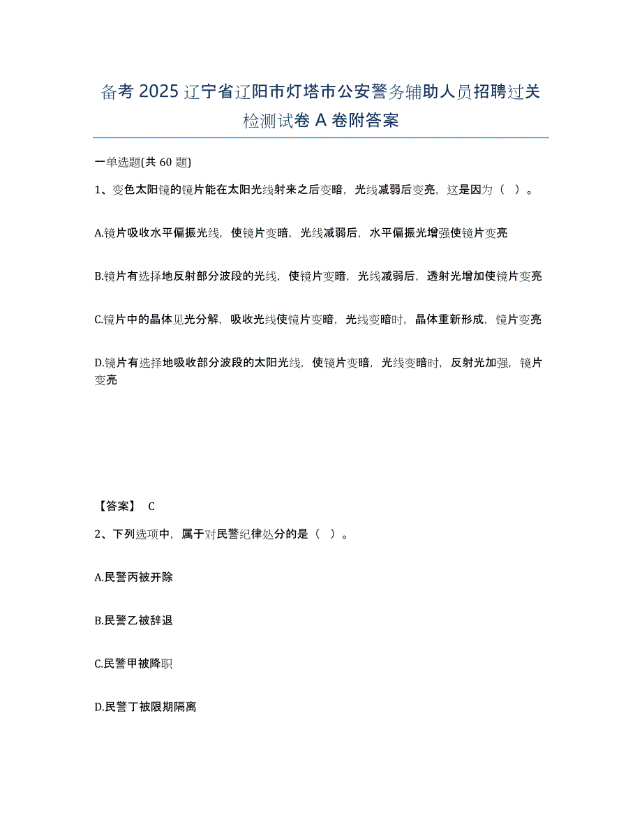 备考2025辽宁省辽阳市灯塔市公安警务辅助人员招聘过关检测试卷A卷附答案_第1页