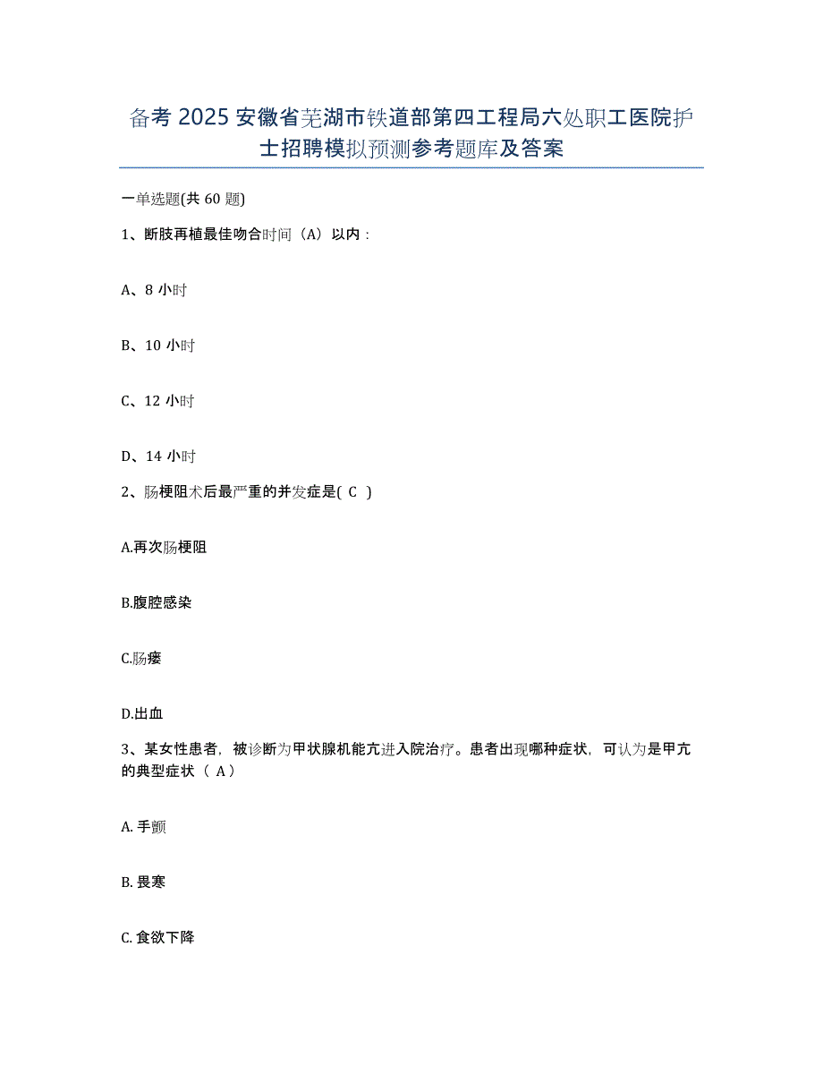 备考2025安徽省芜湖市铁道部第四工程局六处职工医院护士招聘模拟预测参考题库及答案_第1页