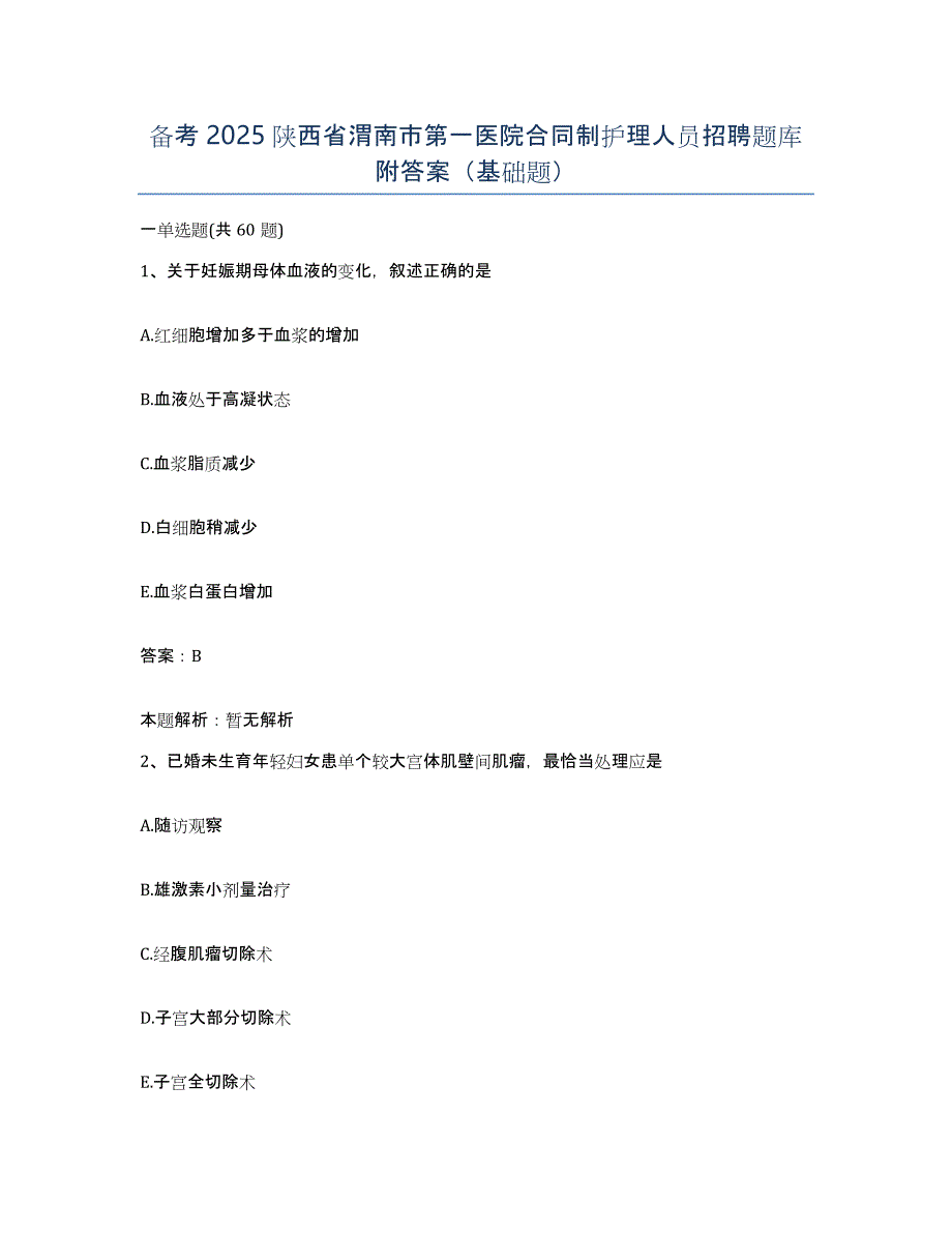 备考2025陕西省渭南市第一医院合同制护理人员招聘题库附答案（基础题）_第1页