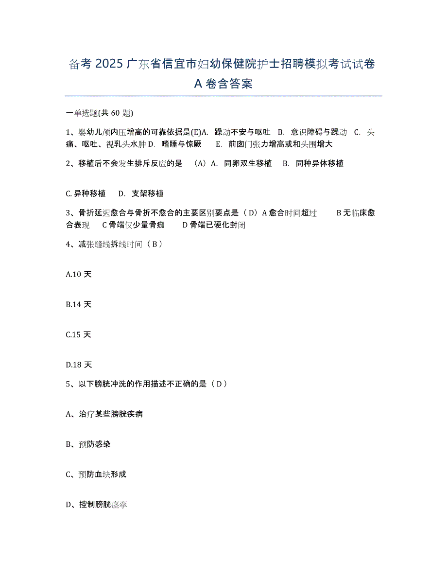 备考2025广东省信宜市妇幼保健院护士招聘模拟考试试卷A卷含答案_第1页