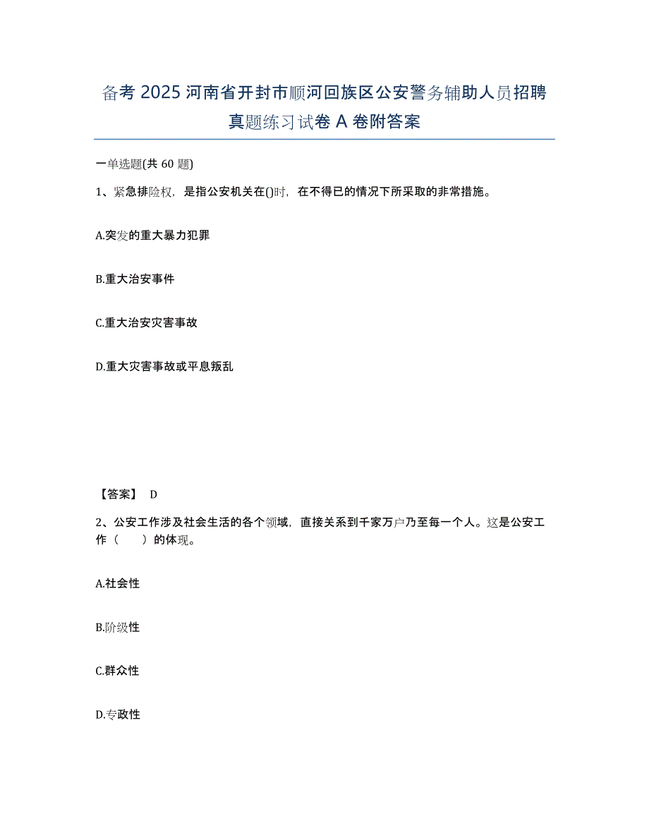 备考2025河南省开封市顺河回族区公安警务辅助人员招聘真题练习试卷A卷附答案_第1页