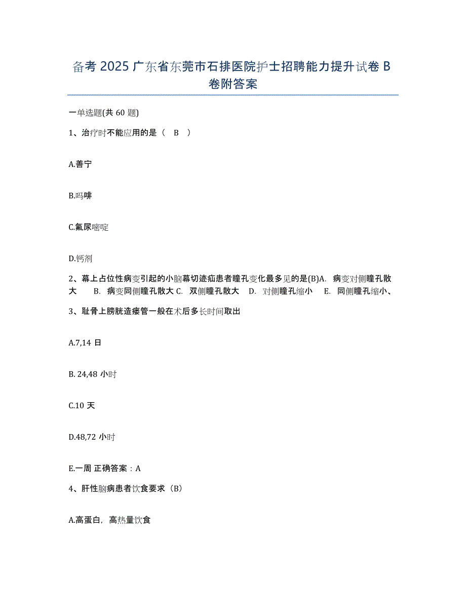 备考2025广东省东莞市石排医院护士招聘能力提升试卷B卷附答案_第1页