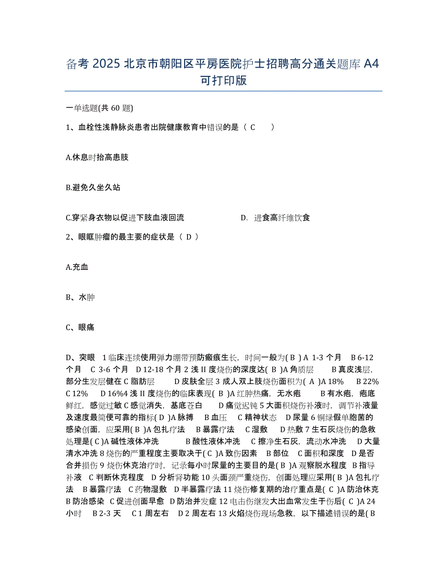 备考2025北京市朝阳区平房医院护士招聘高分通关题库A4可打印版_第1页