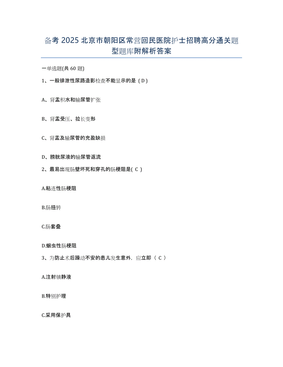 备考2025北京市朝阳区常营回民医院护士招聘高分通关题型题库附解析答案_第1页