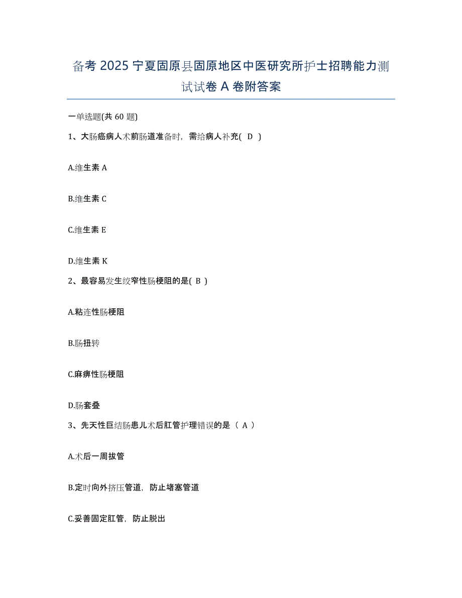 备考2025宁夏固原县固原地区中医研究所护士招聘能力测试试卷A卷附答案_第1页