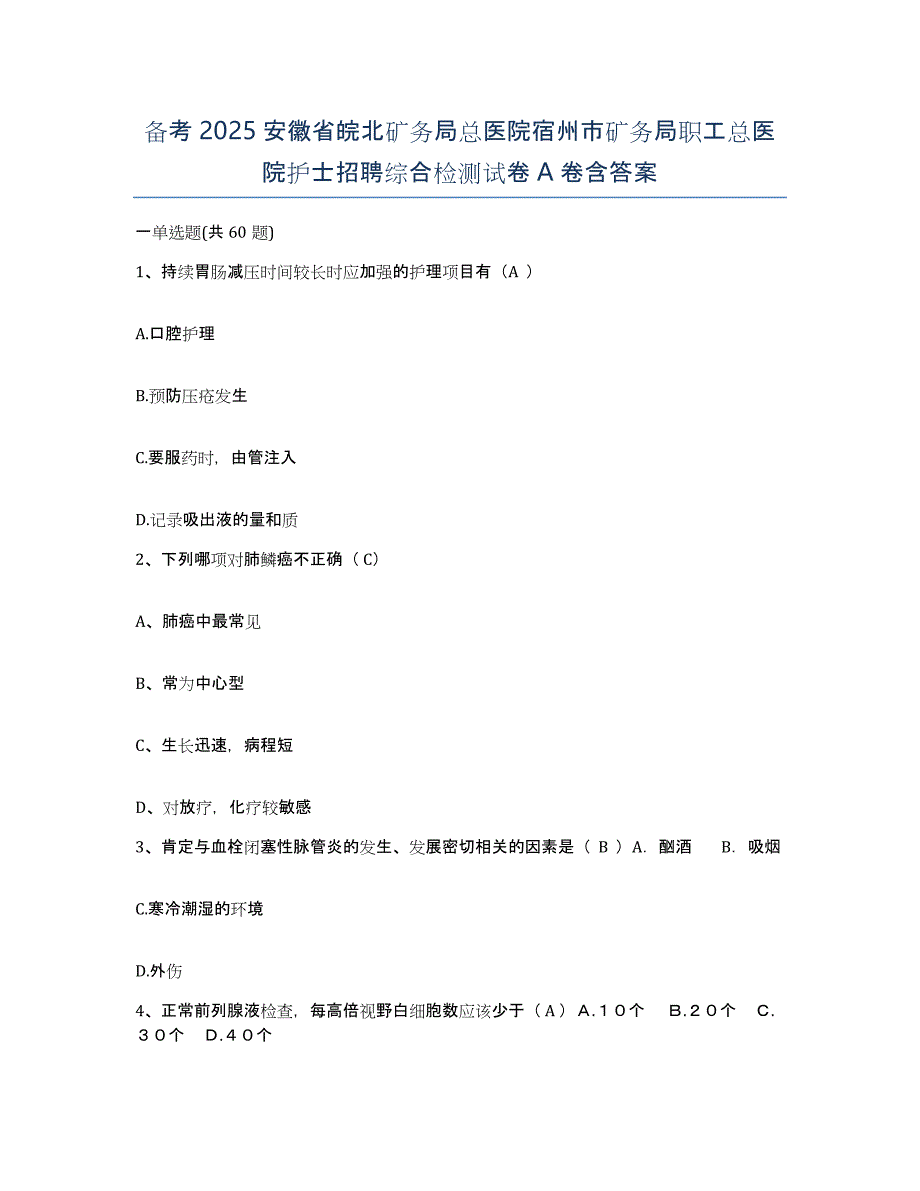 备考2025安徽省皖北矿务局总医院宿州市矿务局职工总医院护士招聘综合检测试卷A卷含答案_第1页