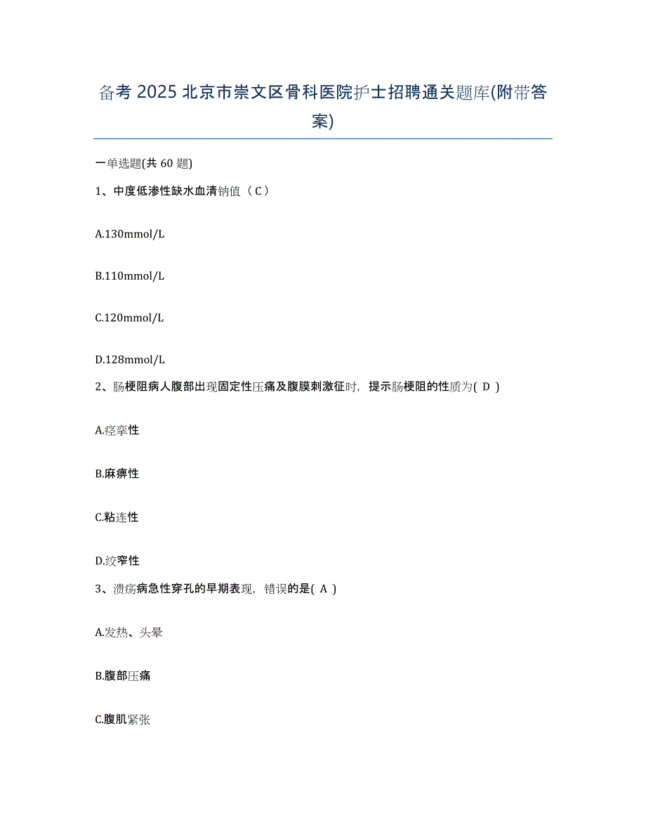 备考2025北京市崇文区骨科医院护士招聘通关题库(附带答案)_第1页