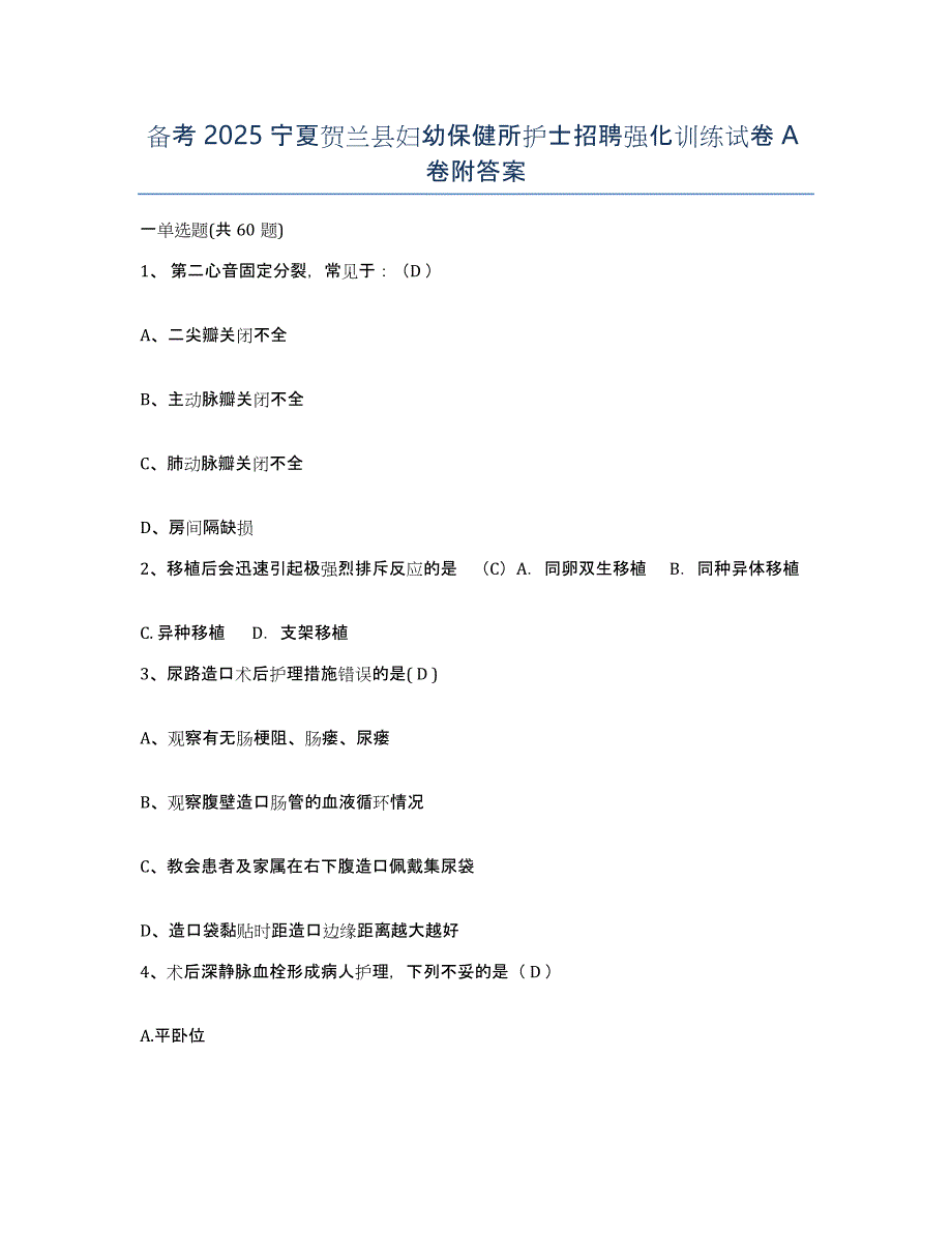 备考2025宁夏贺兰县妇幼保健所护士招聘强化训练试卷A卷附答案_第1页