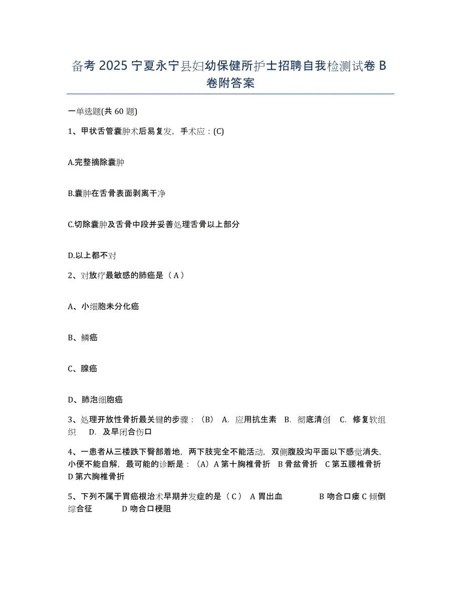 备考2025宁夏永宁县妇幼保健所护士招聘自我检测试卷B卷附答案_第1页