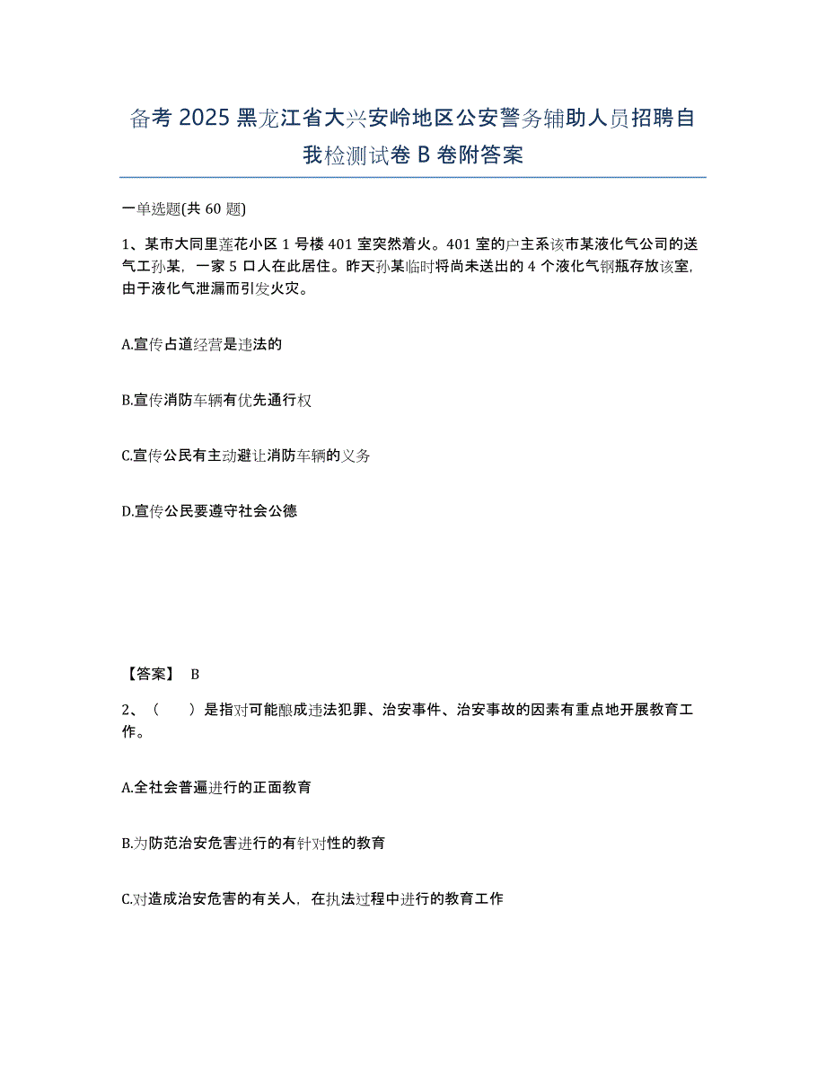 备考2025黑龙江省大兴安岭地区公安警务辅助人员招聘自我检测试卷B卷附答案_第1页