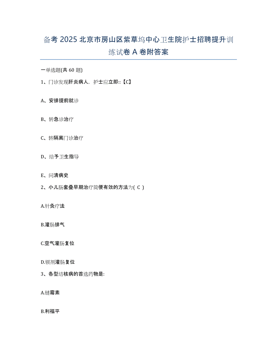 备考2025北京市房山区紫草坞中心卫生院护士招聘提升训练试卷A卷附答案_第1页