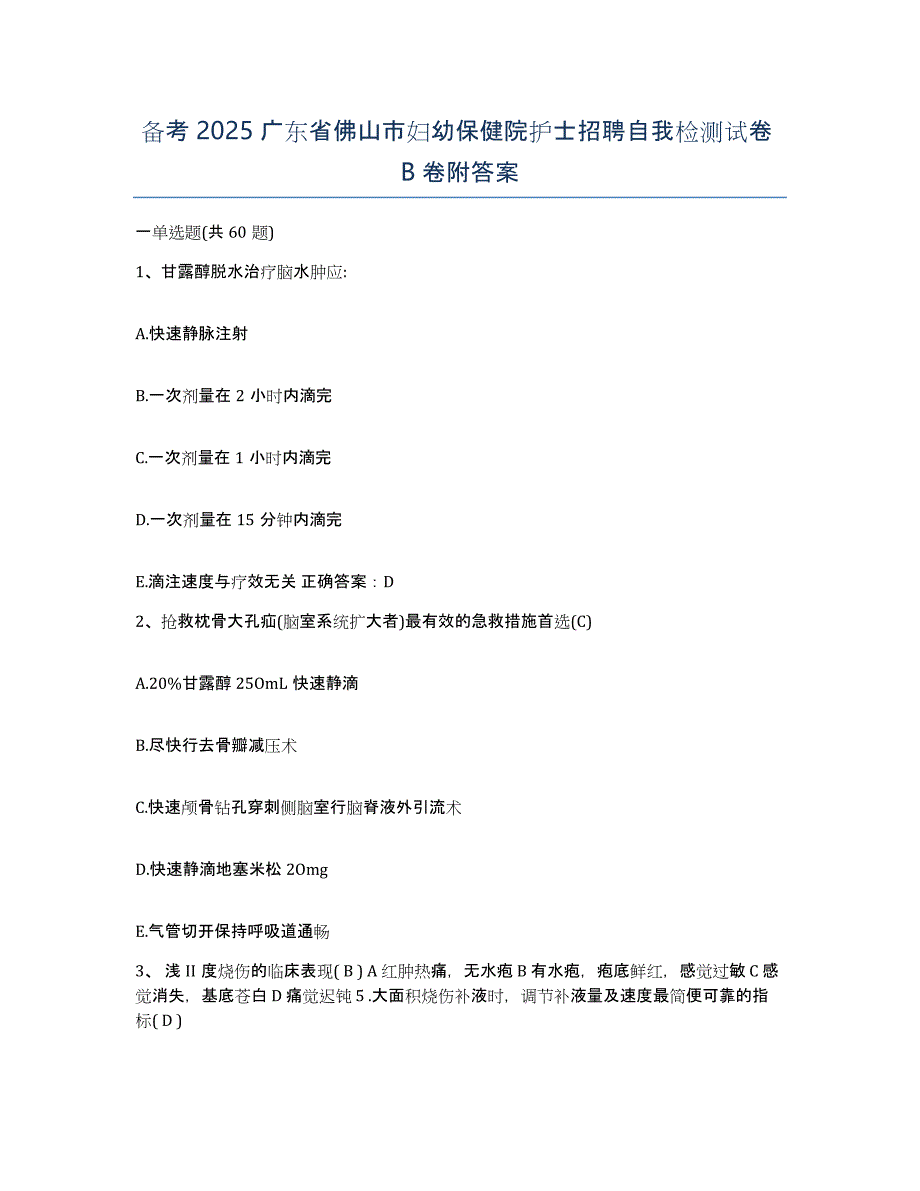 备考2025广东省佛山市妇幼保健院护士招聘自我检测试卷B卷附答案_第1页