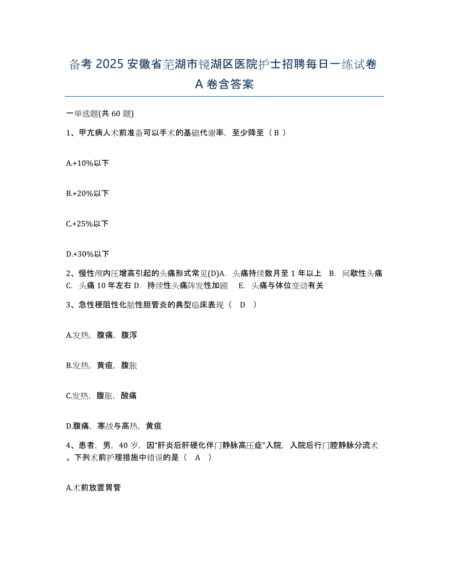 备考2025安徽省芜湖市镜湖区医院护士招聘每日一练试卷A卷含答案_第1页