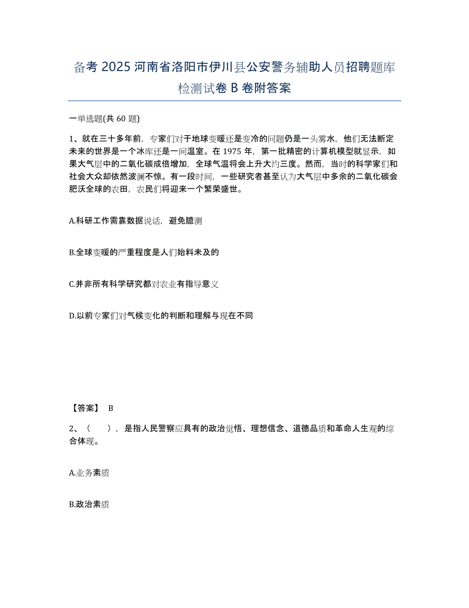 备考2025河南省洛阳市伊川县公安警务辅助人员招聘题库检测试卷B卷附答案_第1页