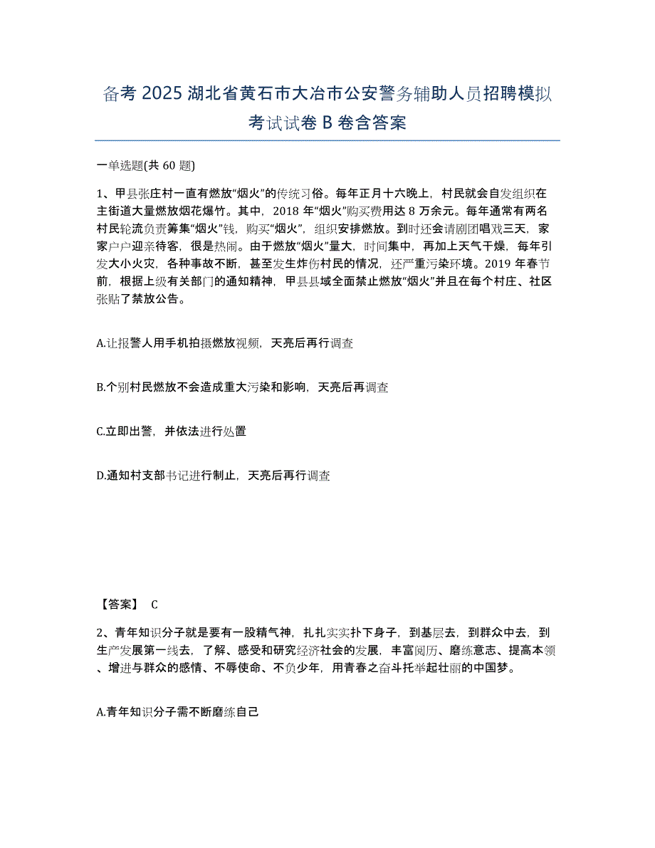 备考2025湖北省黄石市大冶市公安警务辅助人员招聘模拟考试试卷B卷含答案_第1页