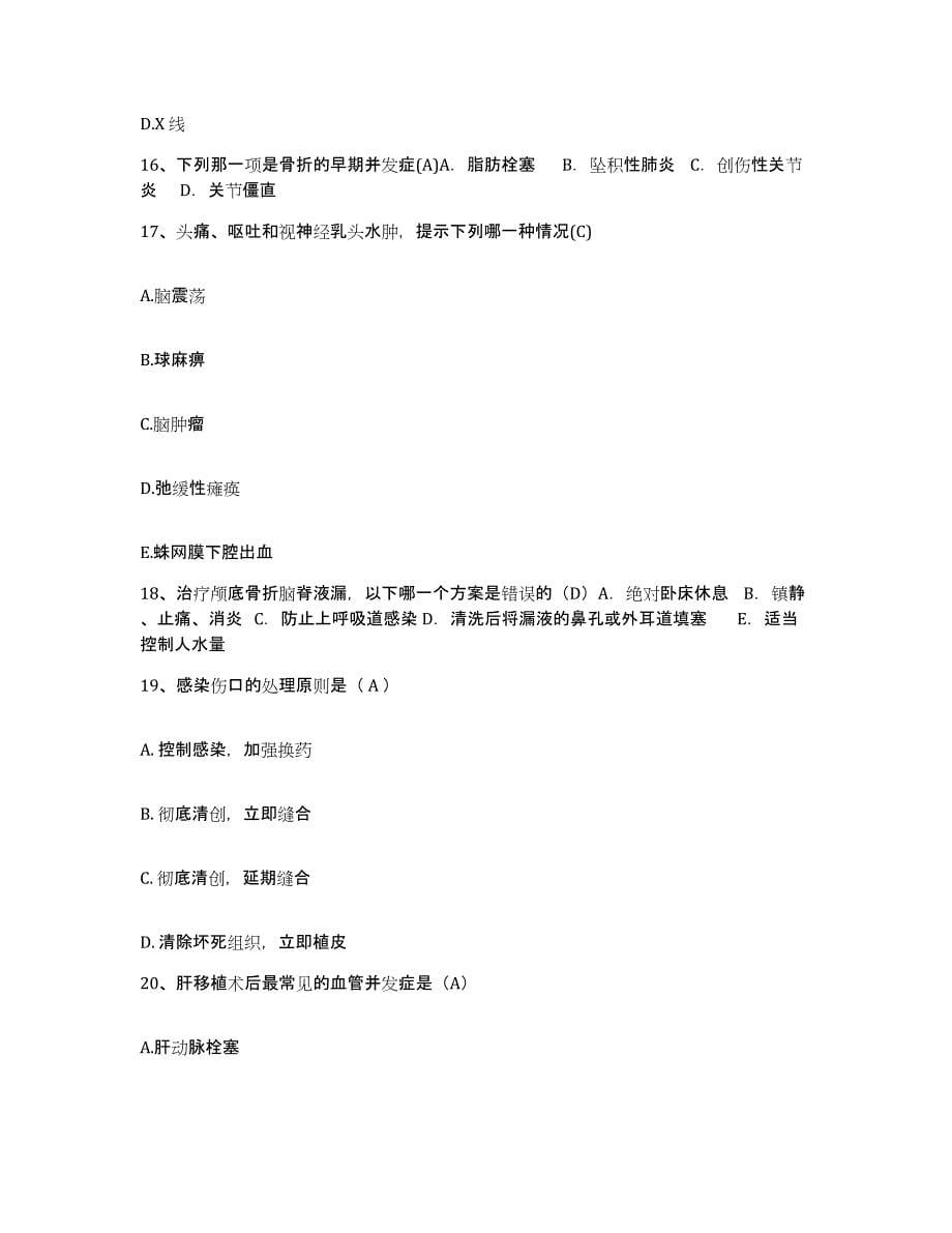 备考2025安徽省怀宁县中医骨伤医院护士招聘题库练习试卷A卷附答案_第5页