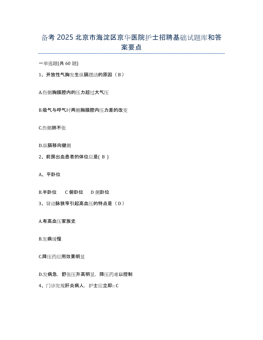 备考2025北京市海淀区京华医院护士招聘基础试题库和答案要点_第1页