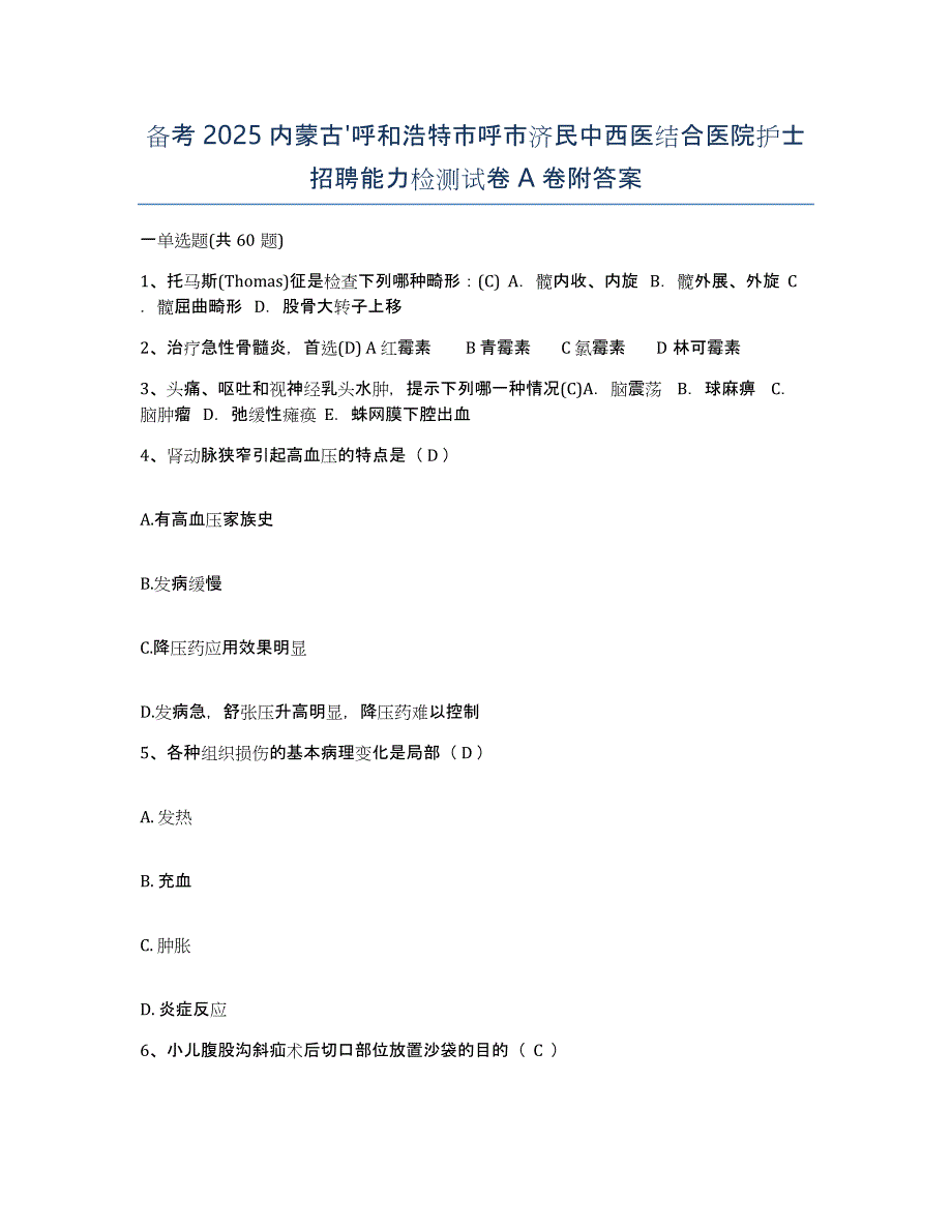 备考2025内蒙古'呼和浩特市呼市济民中西医结合医院护士招聘能力检测试卷A卷附答案_第1页