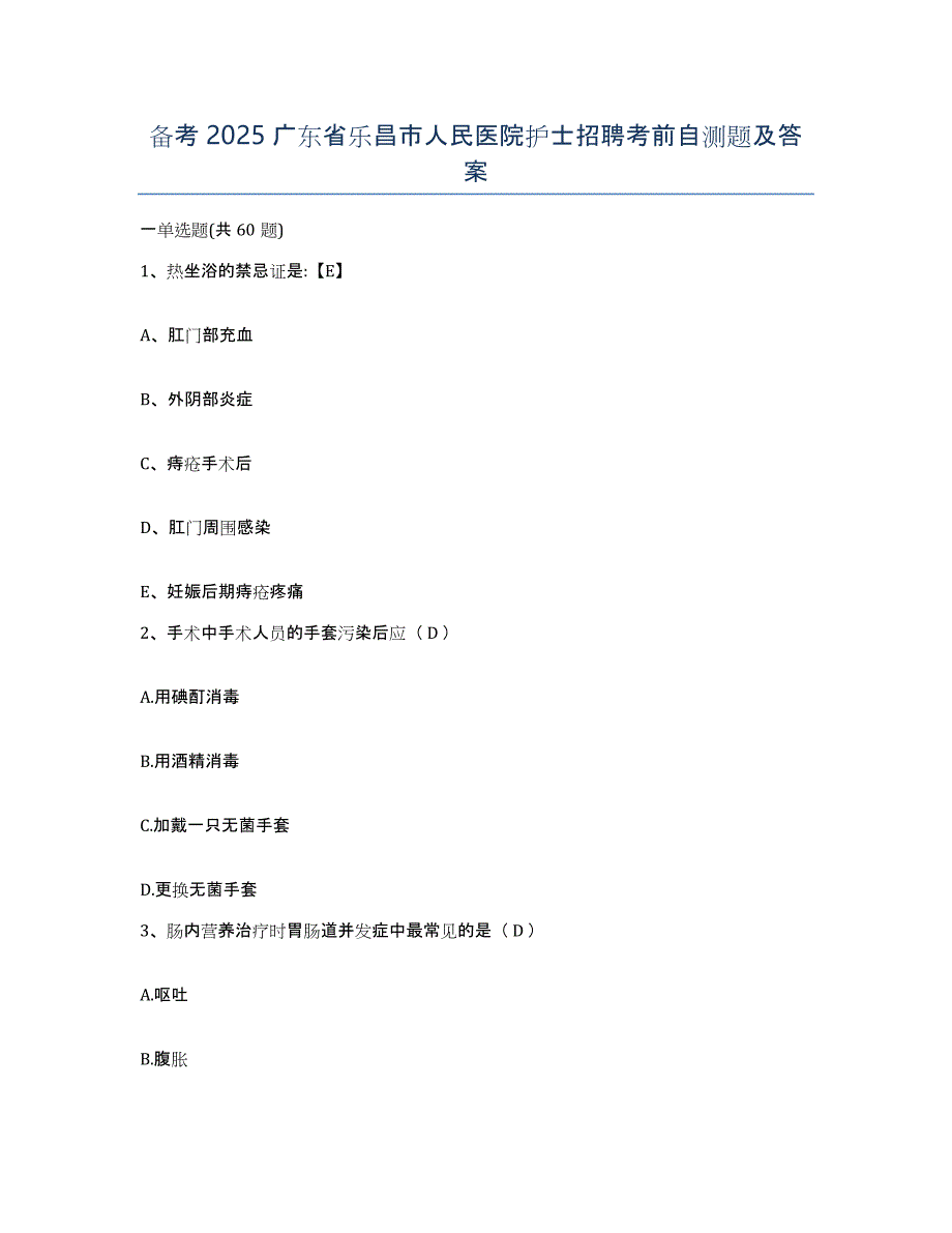 备考2025广东省乐昌市人民医院护士招聘考前自测题及答案_第1页