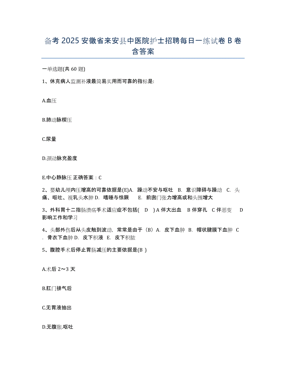 备考2025安徽省来安县中医院护士招聘每日一练试卷B卷含答案_第1页