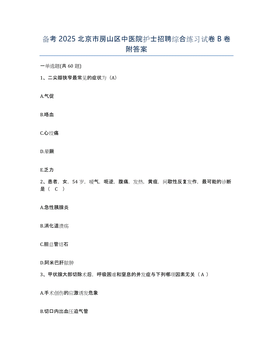 备考2025北京市房山区中医院护士招聘综合练习试卷B卷附答案_第1页