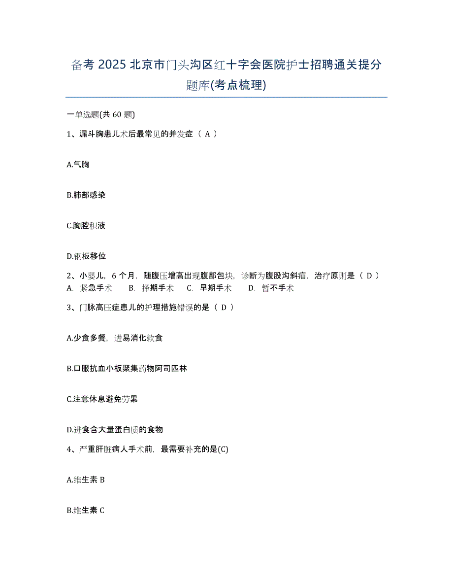 备考2025北京市门头沟区红十字会医院护士招聘通关提分题库(考点梳理)_第1页