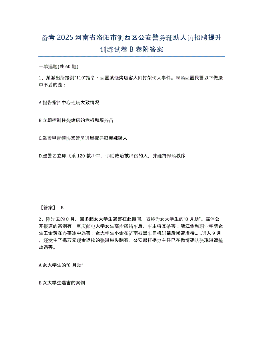 备考2025河南省洛阳市涧西区公安警务辅助人员招聘提升训练试卷B卷附答案_第1页