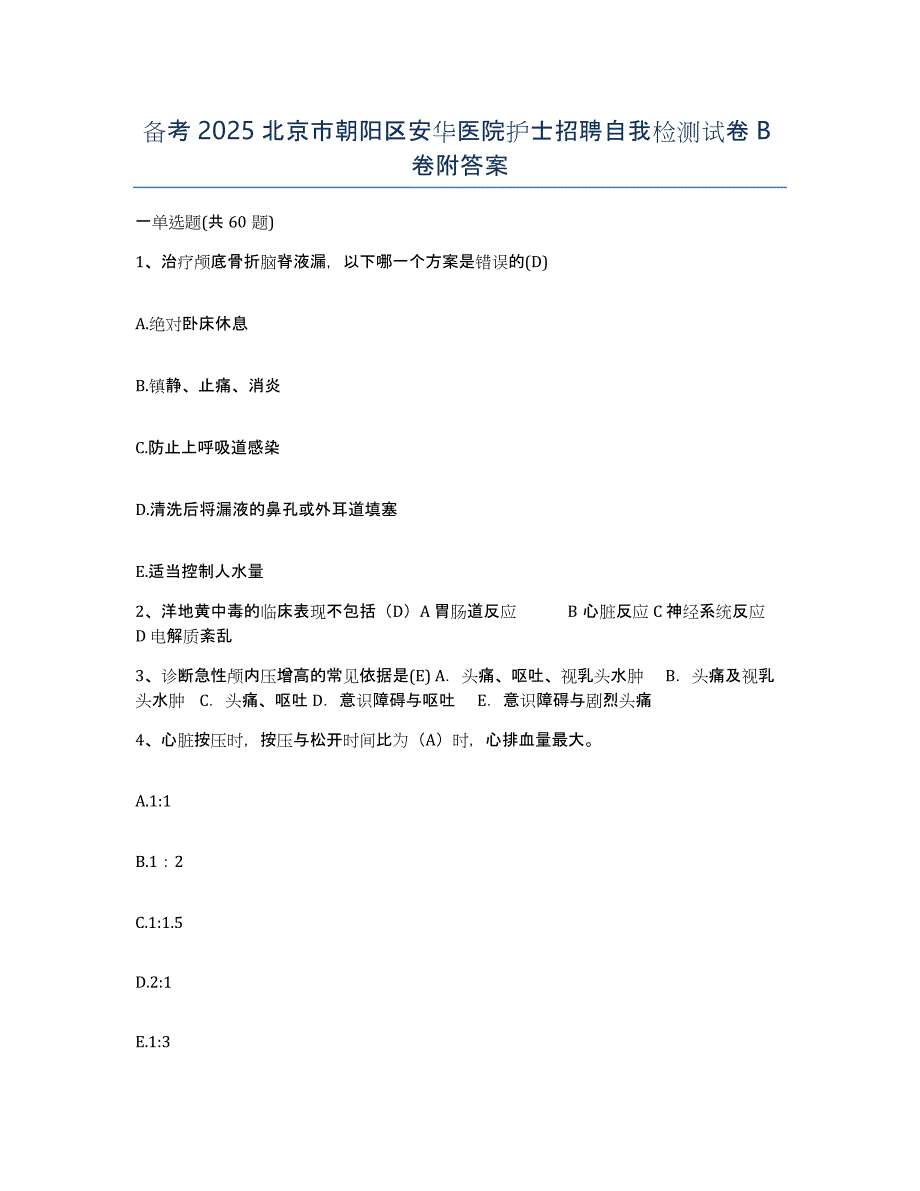 备考2025北京市朝阳区安华医院护士招聘自我检测试卷B卷附答案_第1页