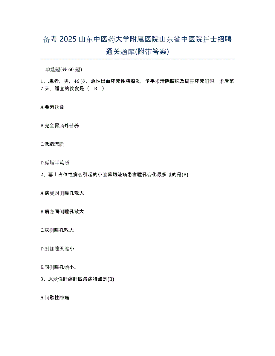 备考2025山东中医药大学附属医院山东省中医院护士招聘通关题库(附带答案)_第1页