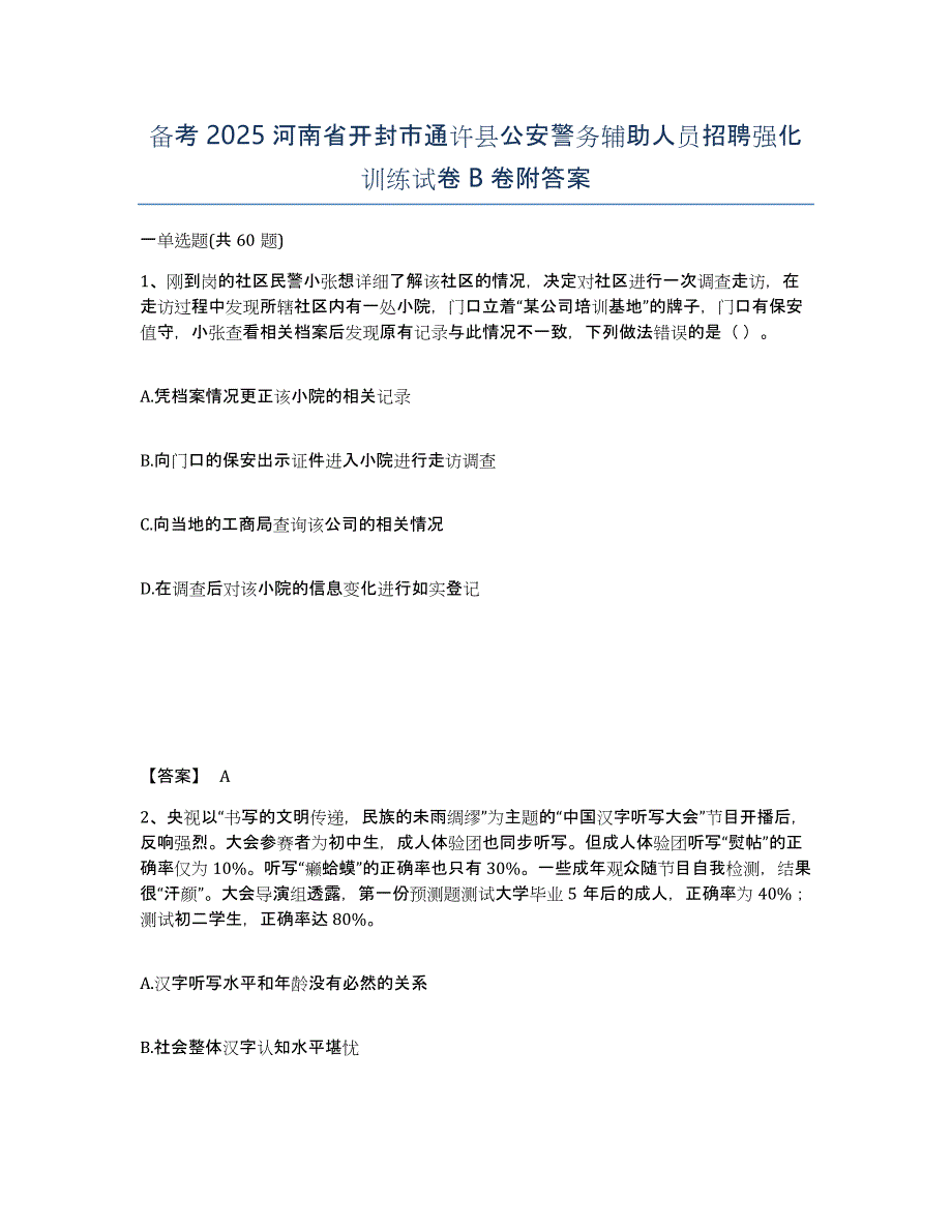 备考2025河南省开封市通许县公安警务辅助人员招聘强化训练试卷B卷附答案_第1页