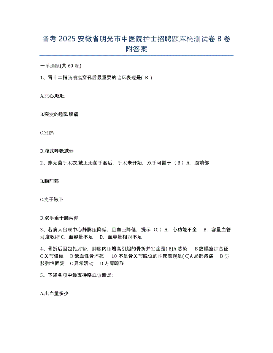 备考2025安徽省明光市中医院护士招聘题库检测试卷B卷附答案_第1页