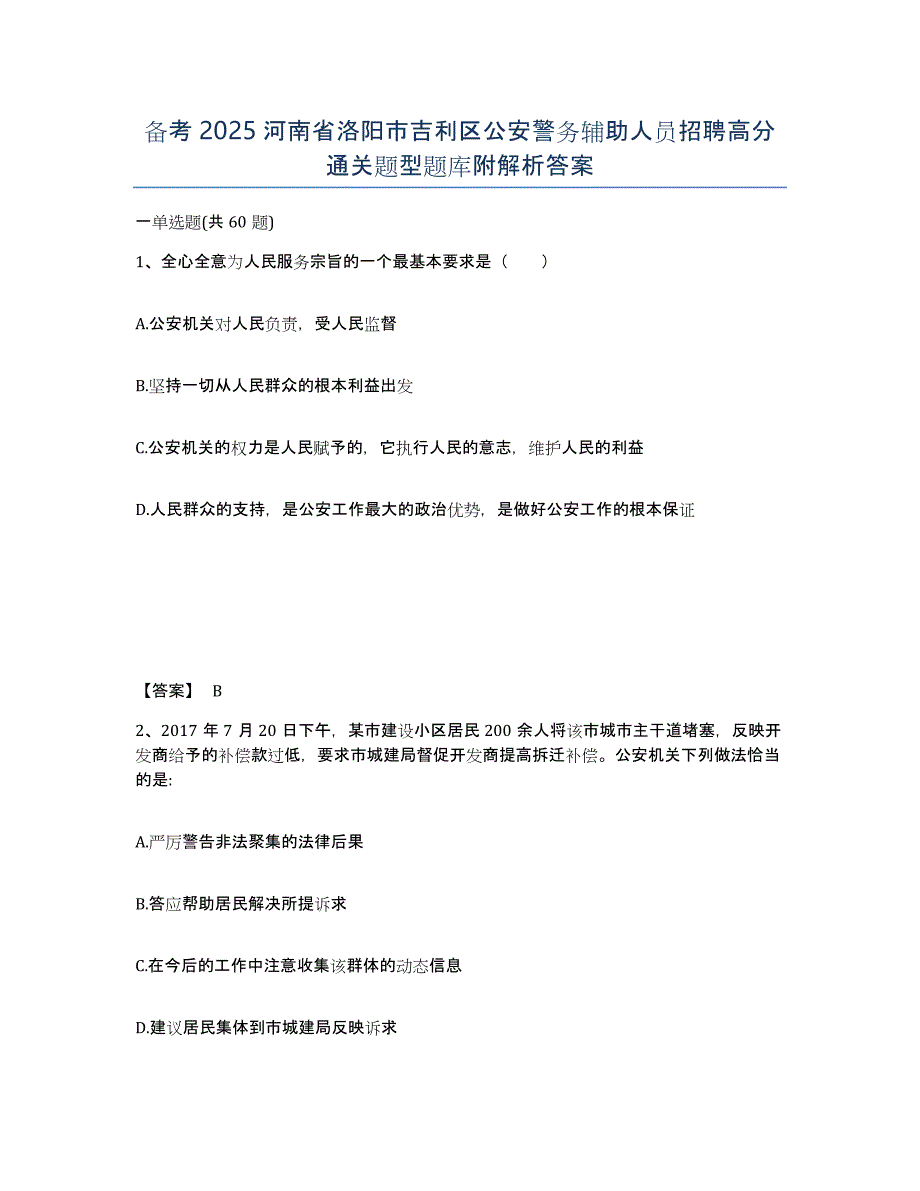 备考2025河南省洛阳市吉利区公安警务辅助人员招聘高分通关题型题库附解析答案_第1页