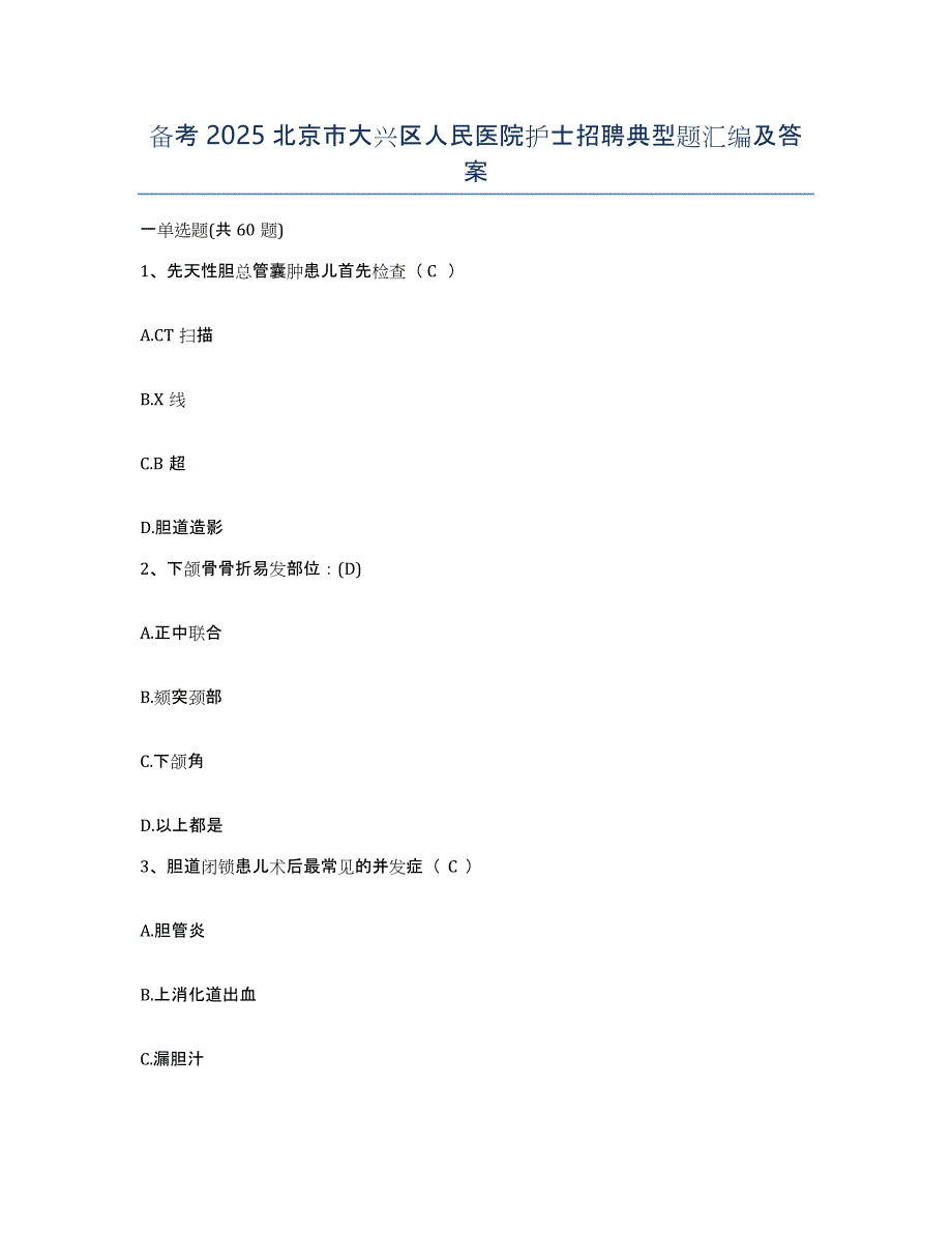 备考2025北京市大兴区人民医院护士招聘典型题汇编及答案_第1页