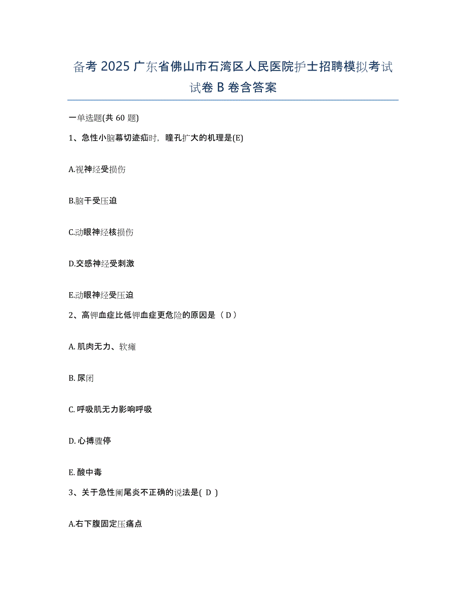 备考2025广东省佛山市石湾区人民医院护士招聘模拟考试试卷B卷含答案_第1页