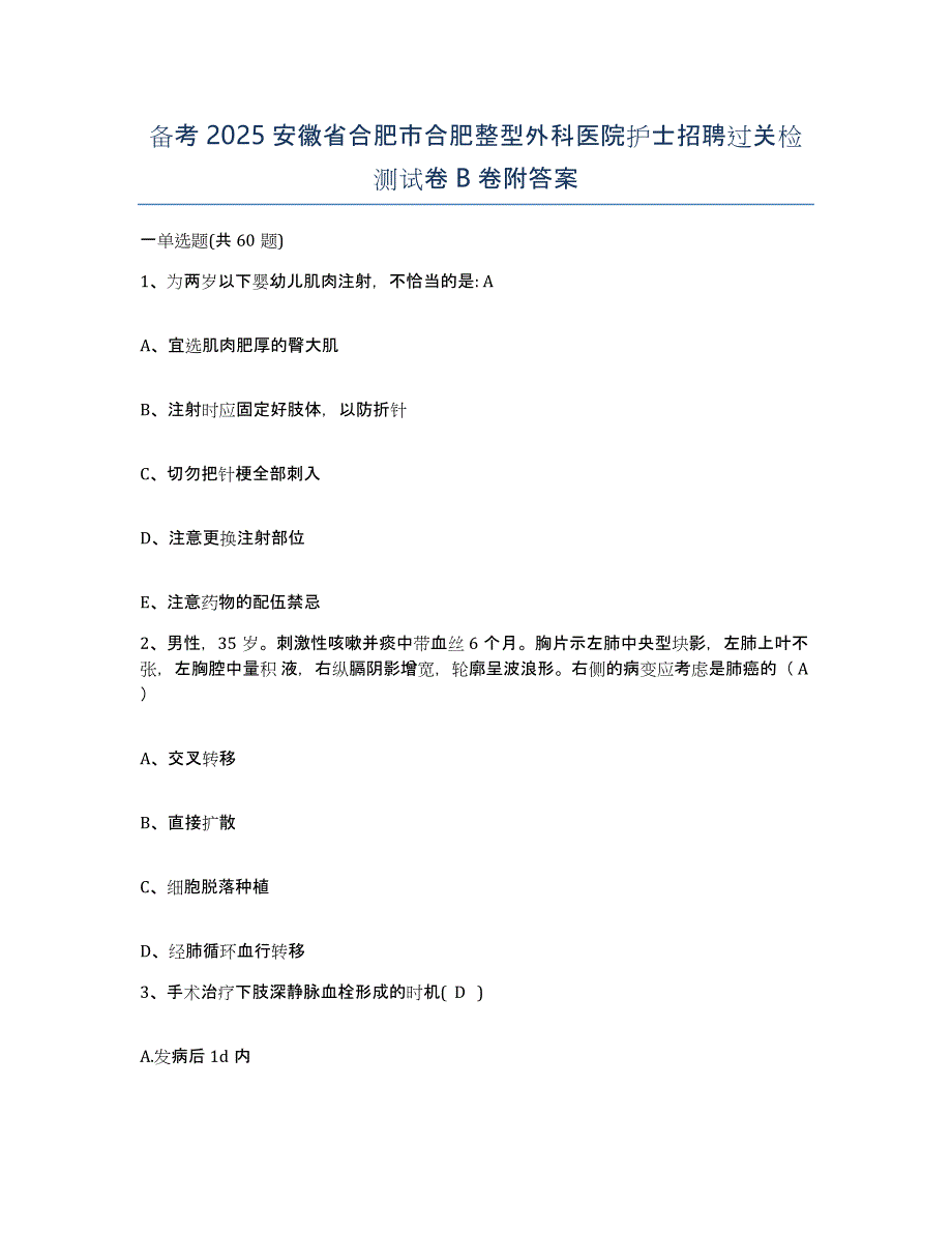 备考2025安徽省合肥市合肥整型外科医院护士招聘过关检测试卷B卷附答案_第1页