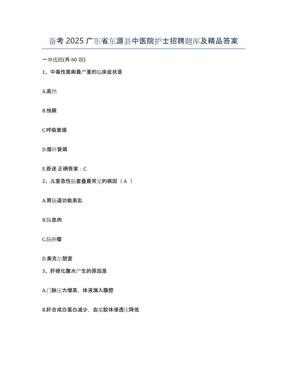 备考2025广东省东源县中医院护士招聘题库及答案_第1页