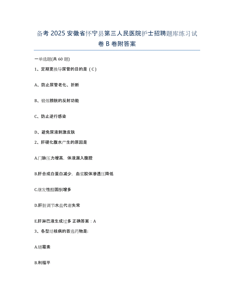 备考2025安徽省怀宁县第三人民医院护士招聘题库练习试卷B卷附答案_第1页