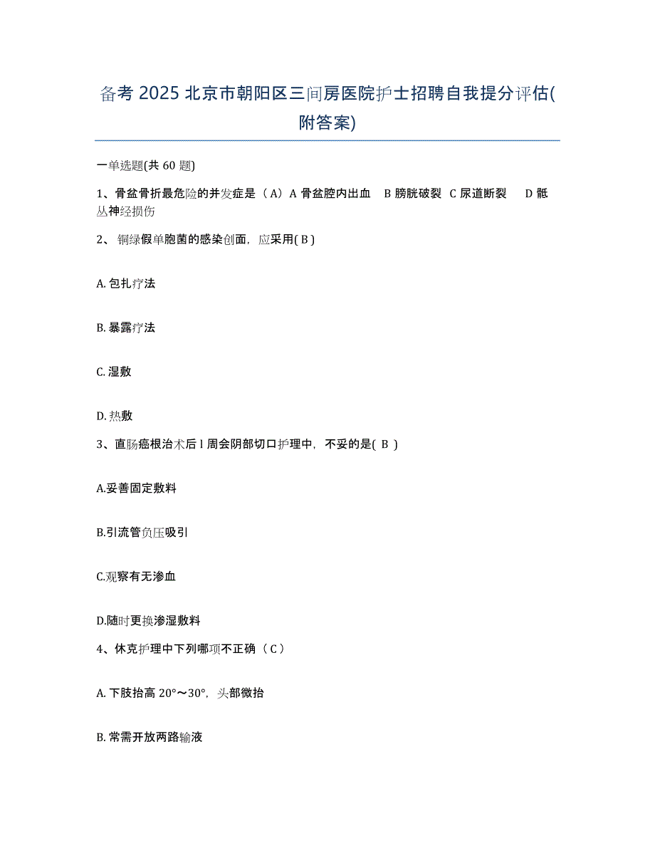 备考2025北京市朝阳区三间房医院护士招聘自我提分评估(附答案)_第1页