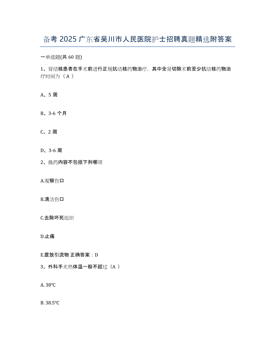 备考2025广东省吴川市人民医院护士招聘真题附答案_第1页