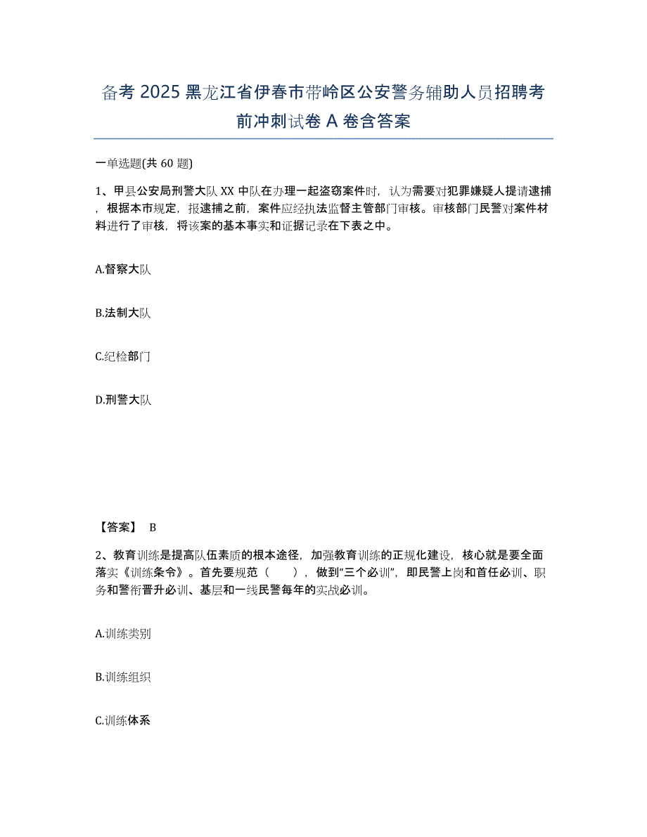 备考2025黑龙江省伊春市带岭区公安警务辅助人员招聘考前冲刺试卷A卷含答案_第1页