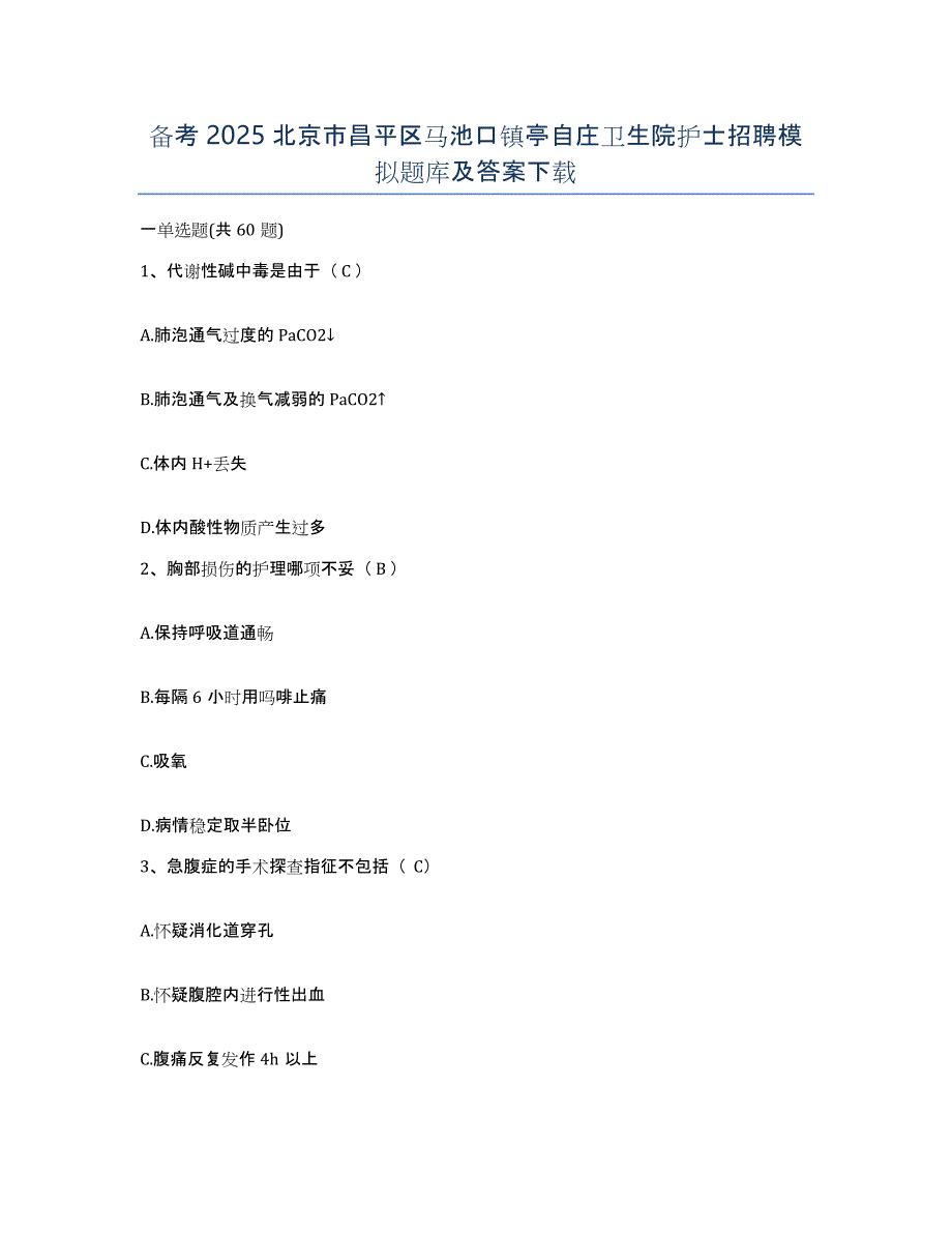 备考2025北京市昌平区马池口镇亭自庄卫生院护士招聘模拟题库及答案_第1页