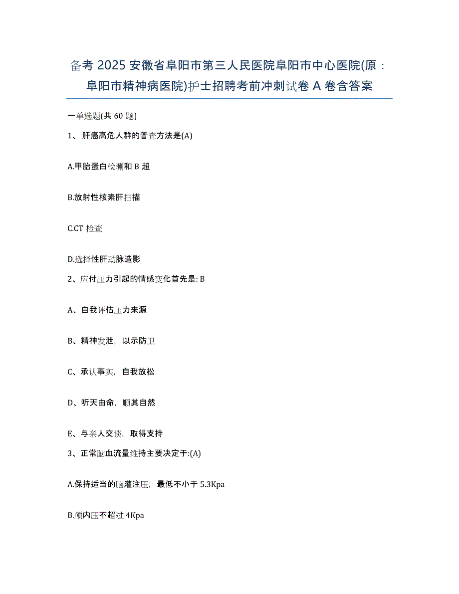 备考2025安徽省阜阳市第三人民医院阜阳市中心医院(原：阜阳市精神病医院)护士招聘考前冲刺试卷A卷含答案_第1页