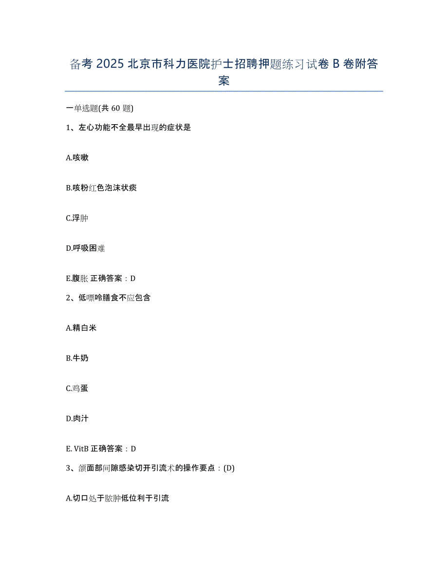 备考2025北京市科力医院护士招聘押题练习试卷B卷附答案_第1页