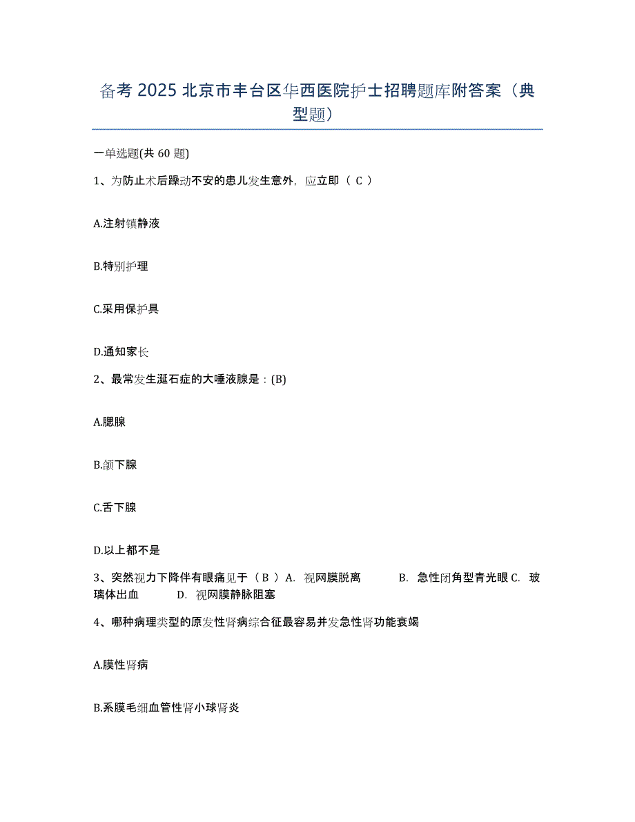 备考2025北京市丰台区华西医院护士招聘题库附答案（典型题）_第1页