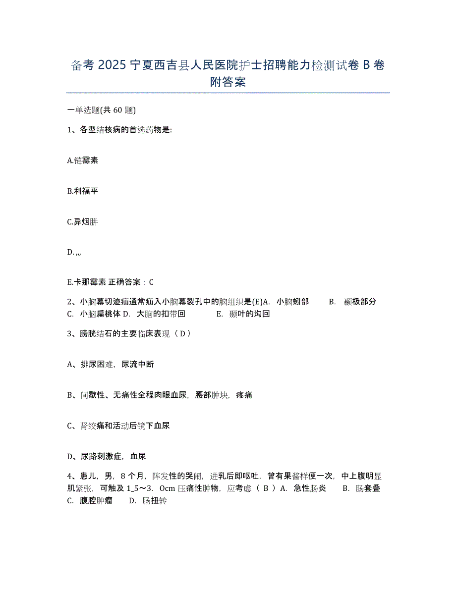 备考2025宁夏西吉县人民医院护士招聘能力检测试卷B卷附答案_第1页