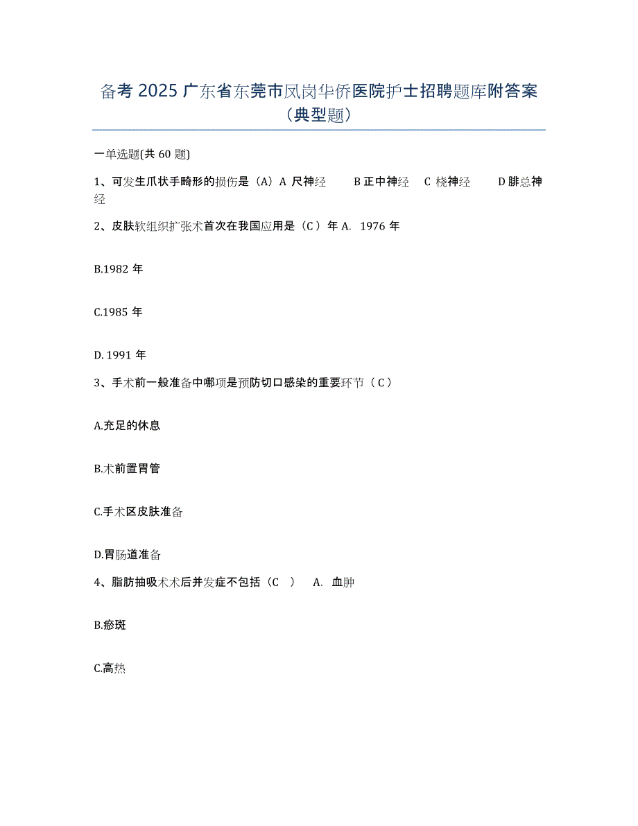 备考2025广东省东莞市凤岗华侨医院护士招聘题库附答案（典型题）_第1页