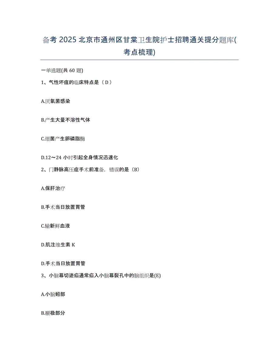 备考2025北京市通州区甘棠卫生院护士招聘通关提分题库(考点梳理)_第1页