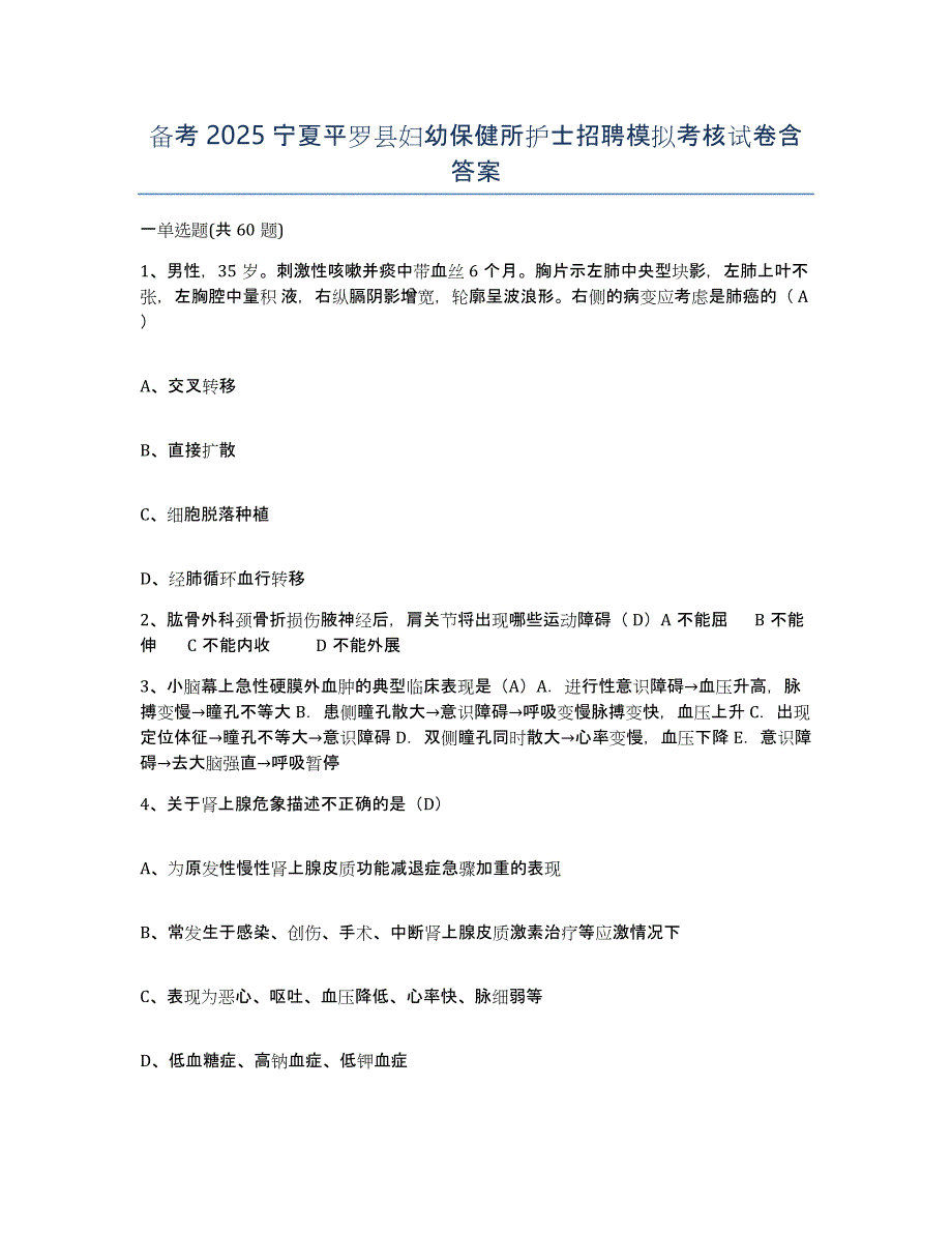 备考2025宁夏平罗县妇幼保健所护士招聘模拟考核试卷含答案_第1页
