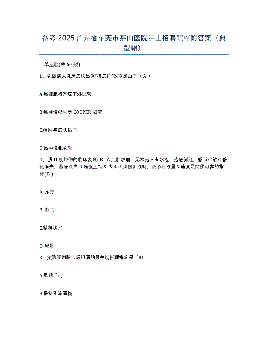 备考2025广东省东莞市茶山医院护士招聘题库附答案（典型题）_第1页